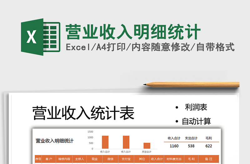 2025营业收入明细统计免费下载