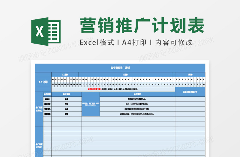 淘宝营销推广方案excel模板