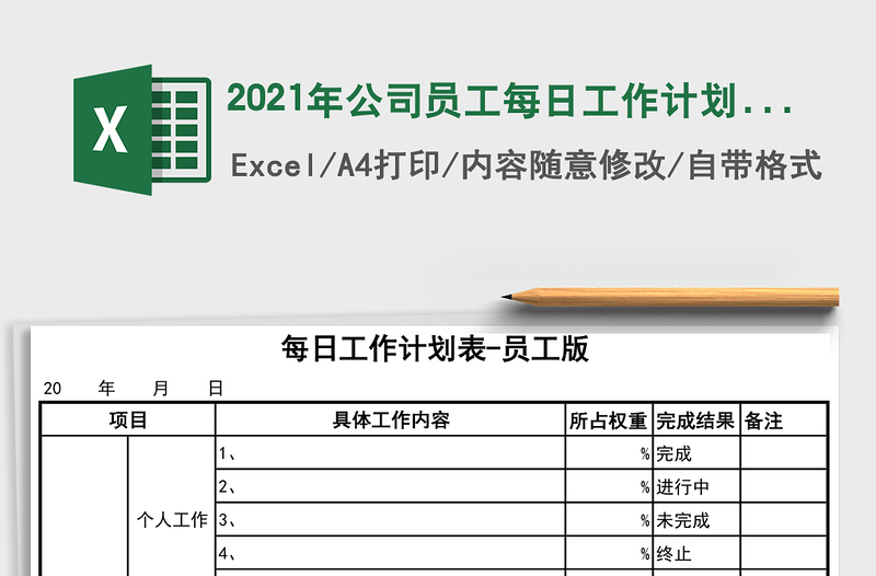 2025年公司员工每日工作计划表