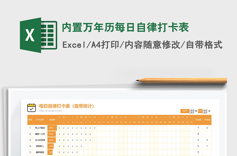 2024内置万年历每日自律打卡表exce表格免费下载