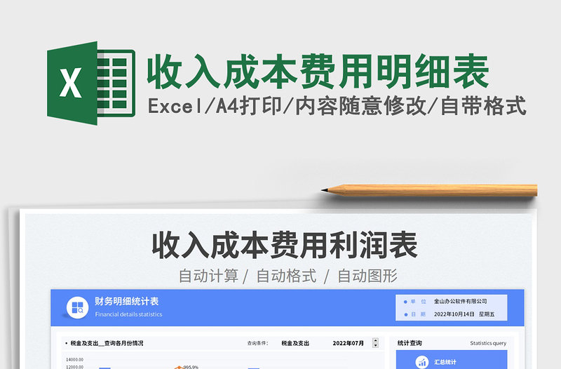 2025收入成本费用明细表