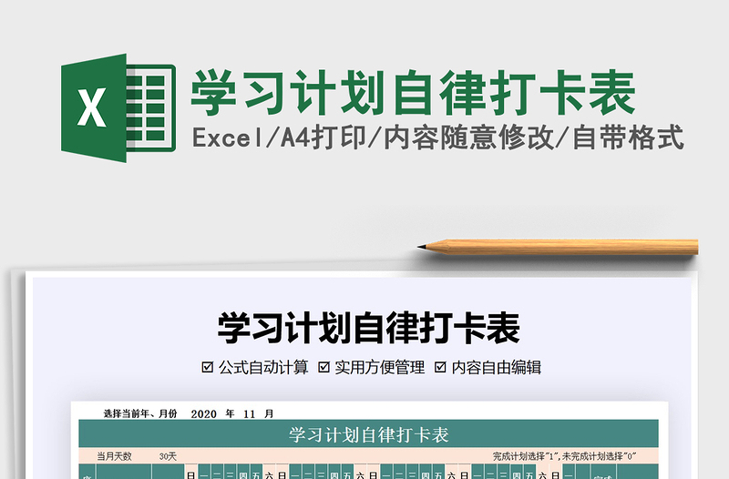 2024年学习计划自律打卡表