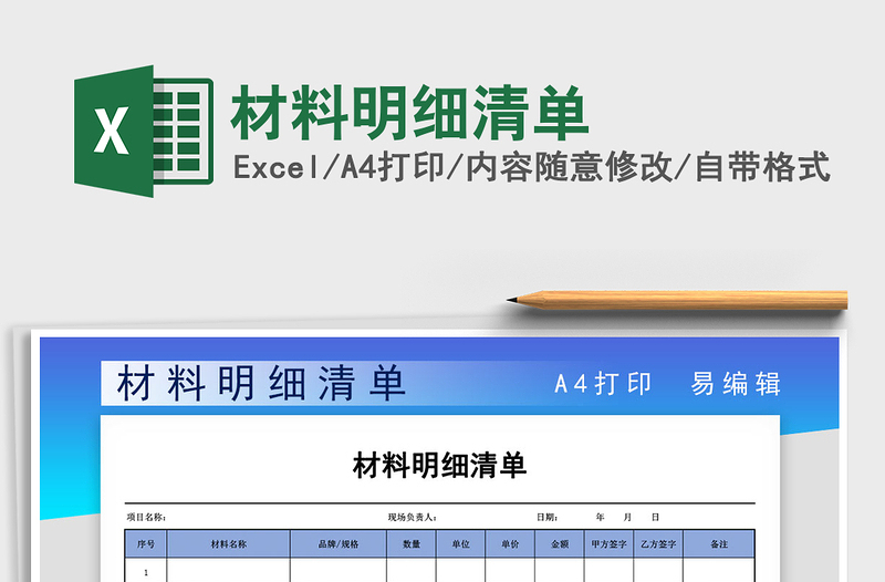 2024年材料明细清单
