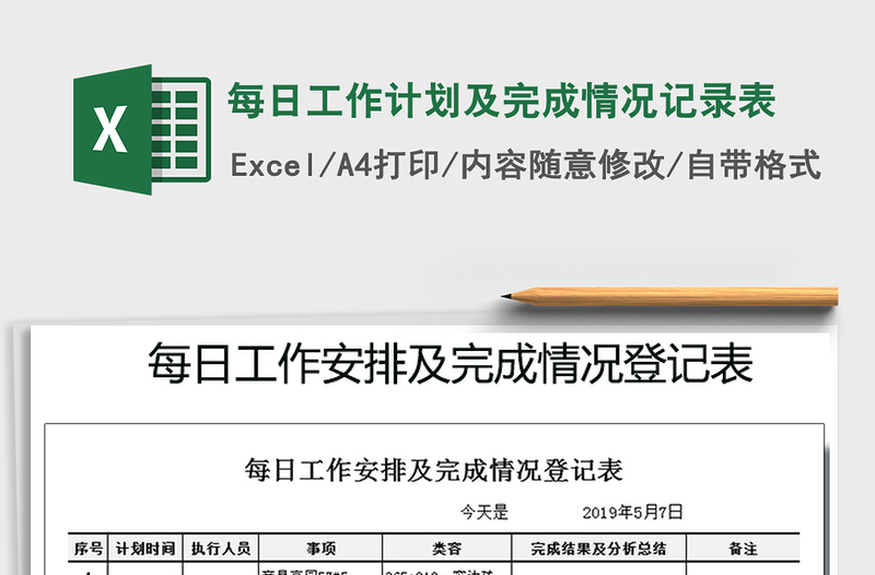 2025年每日工作计划及完成情况记录表