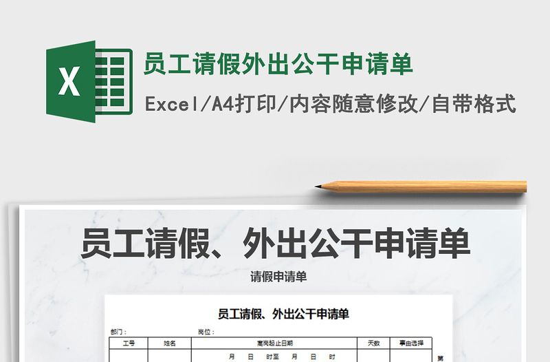 2025年员工请假外出公干申请单免费下载