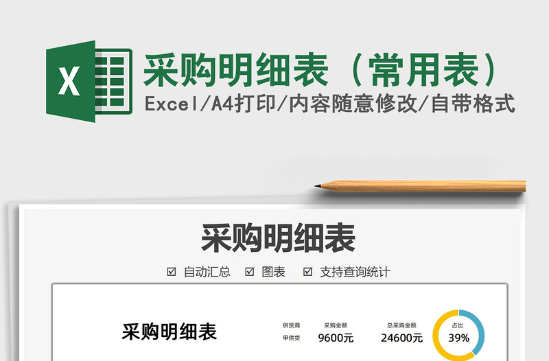 2025采购明细表（常用表）免费下载