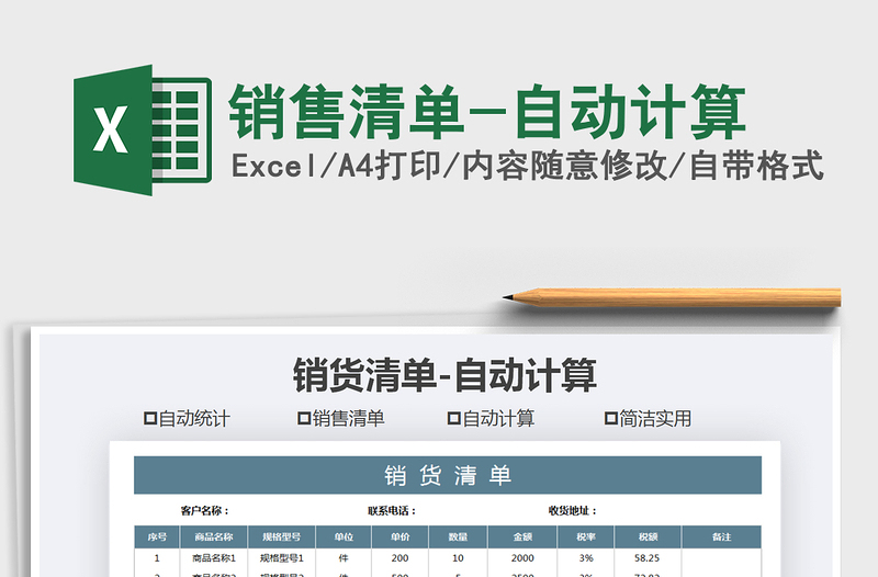 2025年销售清单-自动计算