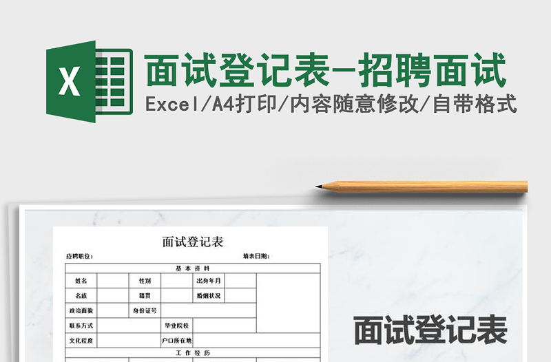 2024年面试登记表-招聘面试免费下载