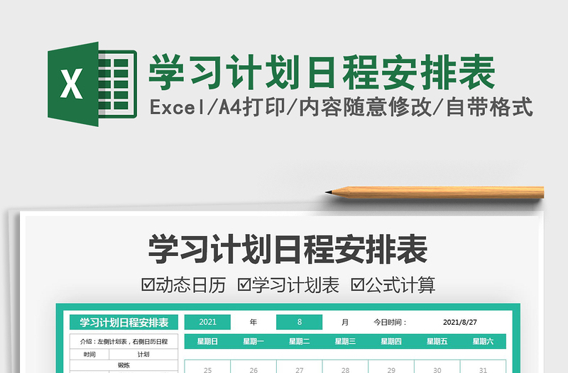 2024学习计划日程安排表excel表格