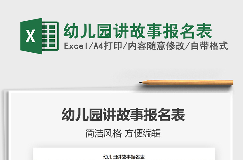 2025幼儿园讲故事报名表免费下载