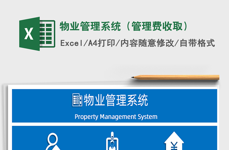 2024年物业管理系统（管理费收取）