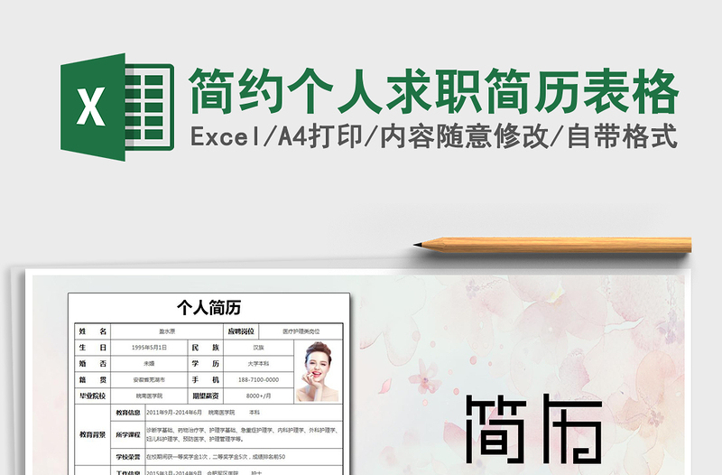 2024年简约个人求职简历表格