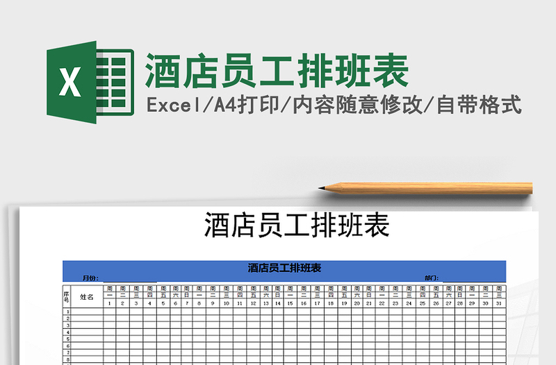 2025年酒店员工排班表免费下载