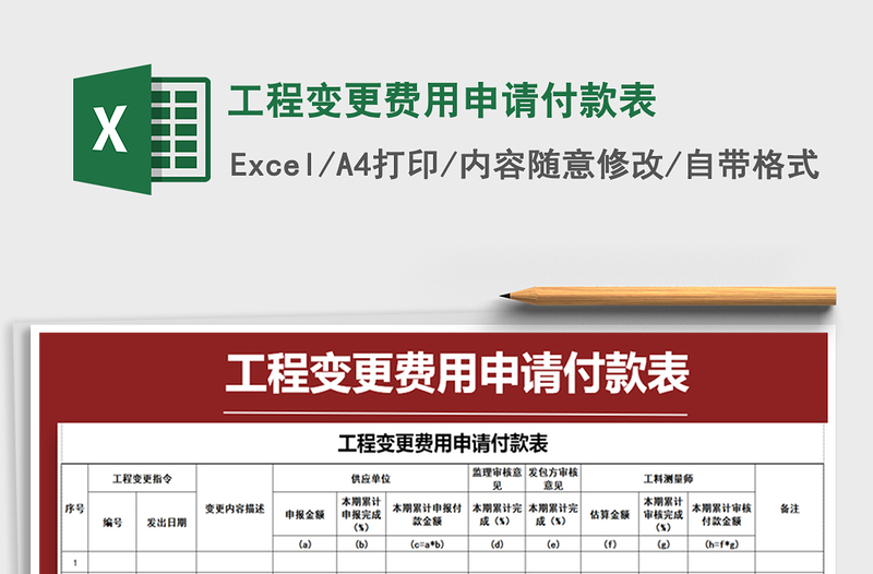 2025年工程变更费用申请付款表