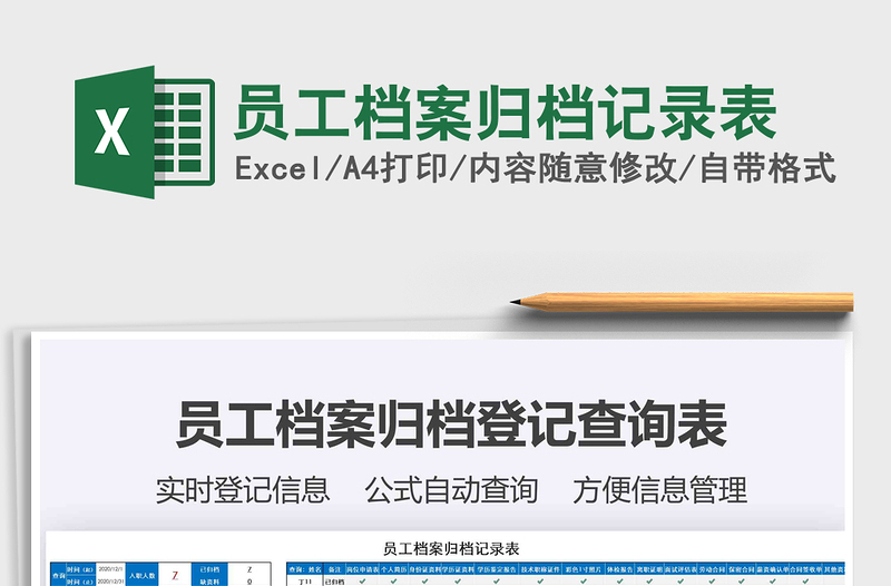 2025年员工档案归档记录表