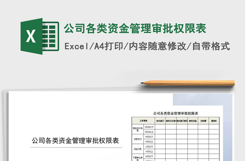 2025年公司各类资金管理审批权限表