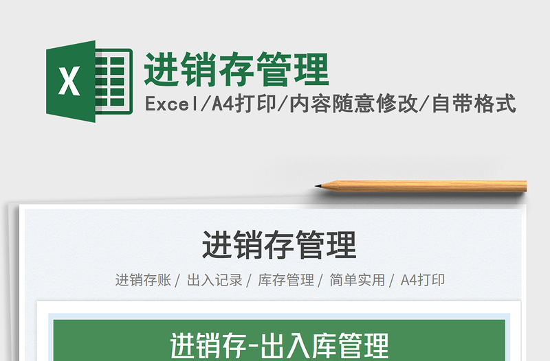 2024进销存管理exce表格