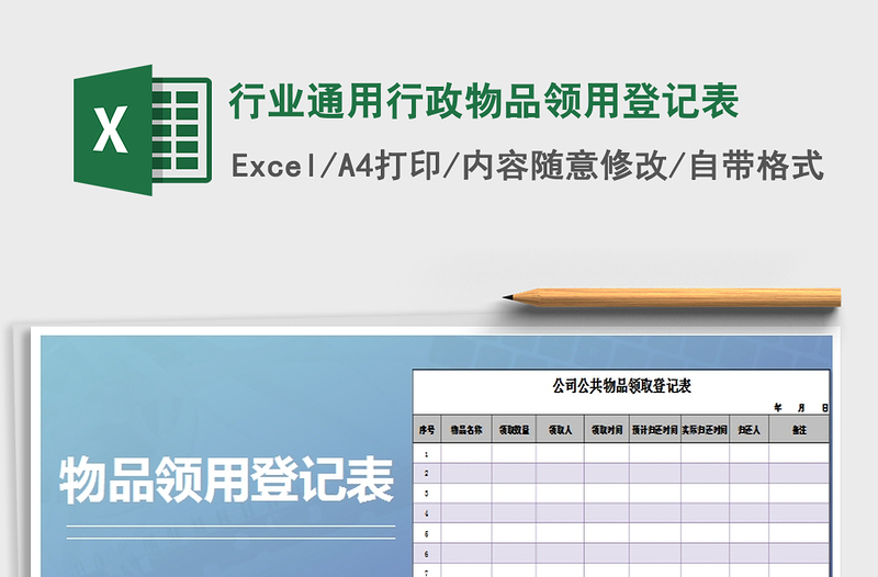 2025年行业通用行政物品领用登记表