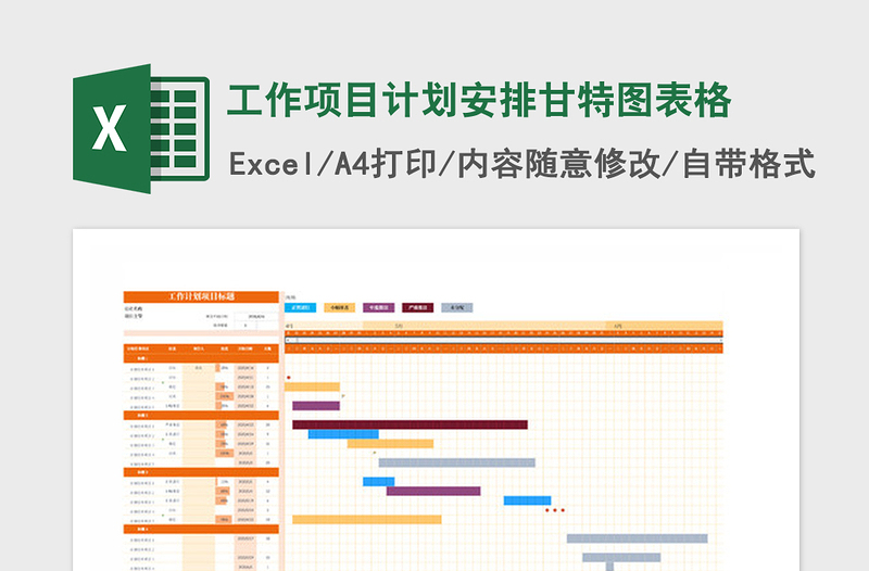 2024年工作项目计划安排甘特图表格免费下载