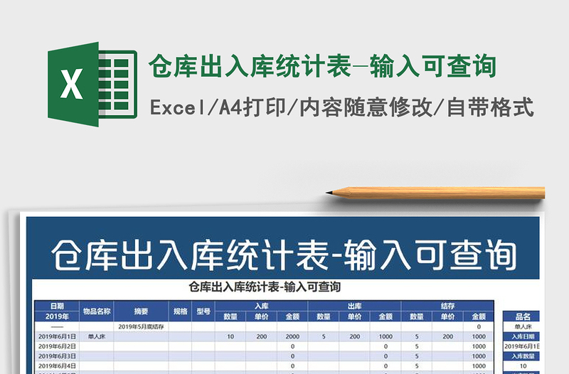 2025年仓库出入库统计表-输入可查询