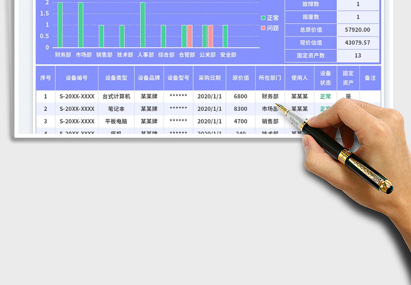 设备管理清单表免费下载