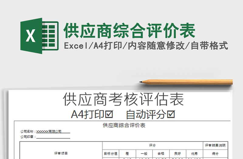 2024年供应商综合评价表