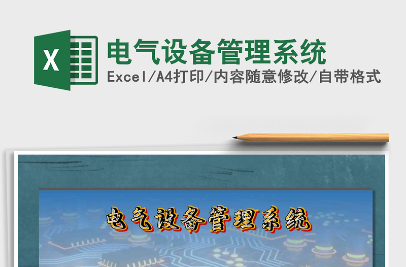 2024年电气设备管理系统