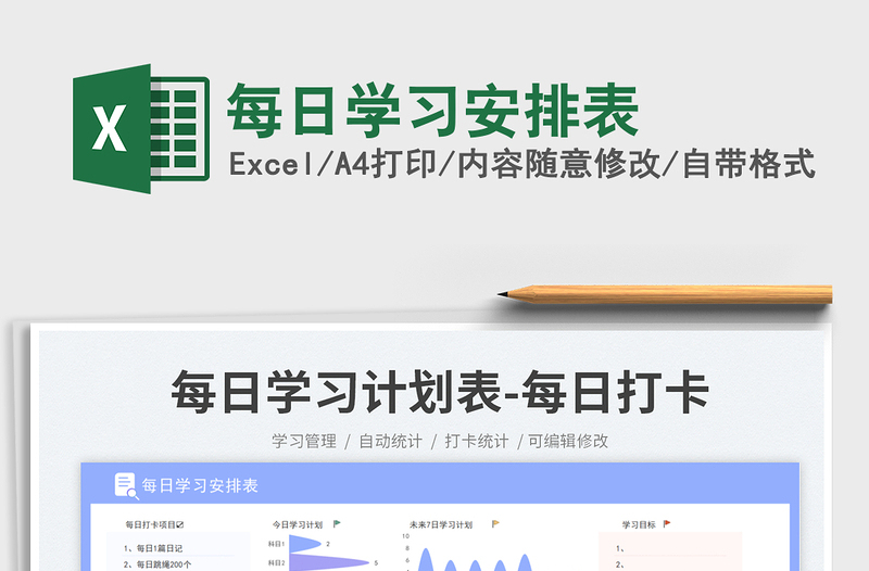 2025每日学习安排表免费下载