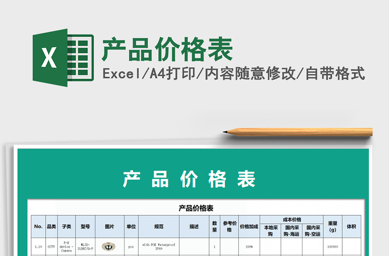 产品价格表