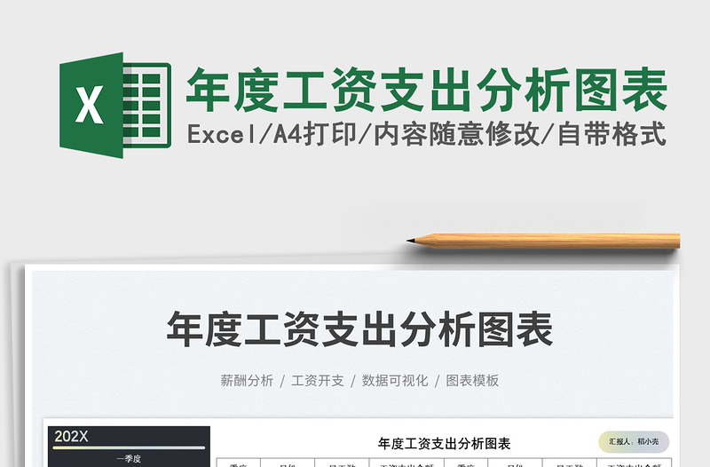 2025年度工资支出分析图表免费下载