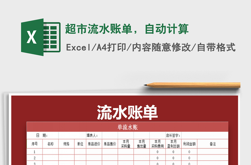 2025年超市流水账单，自动计算