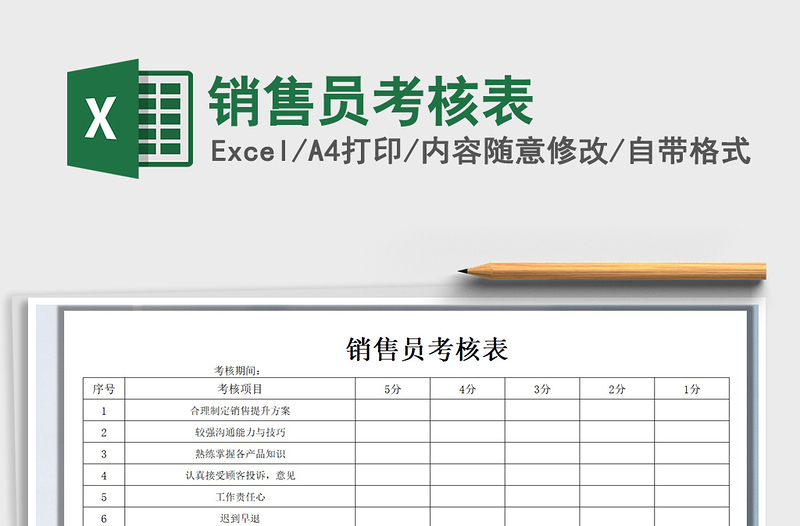 2025年销售员考核表