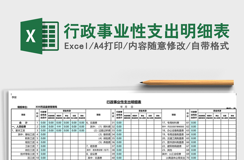 行政事业性支出明细表免费下载