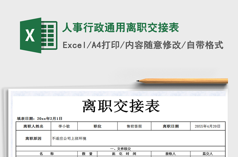 2025年人事行政通用离职交接表