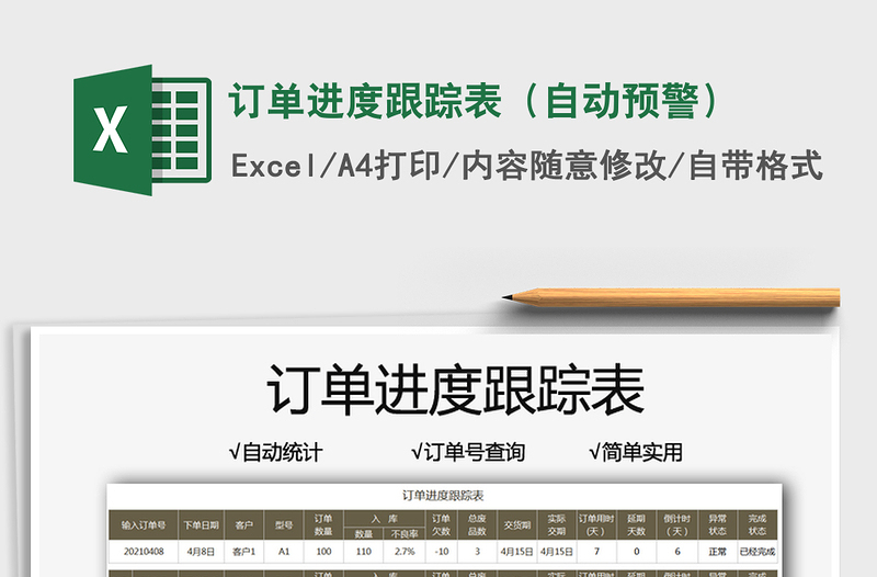 2024订单进度跟踪表（自动预警）exce表格