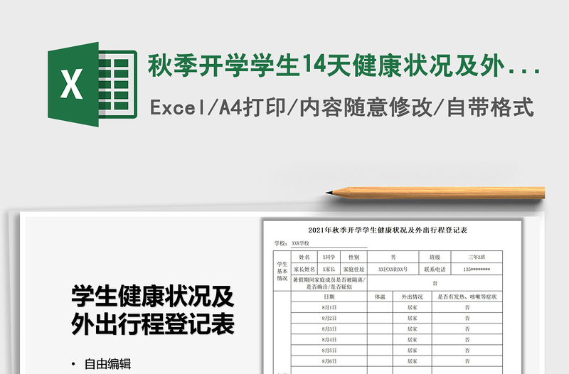 2024秋季开学学生14天健康状况及外出行程登记表excel表格