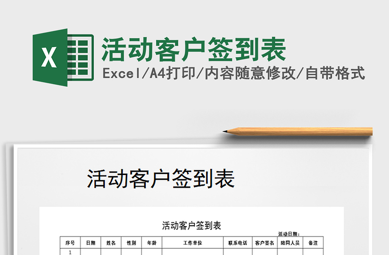 2025年活动客户签到表