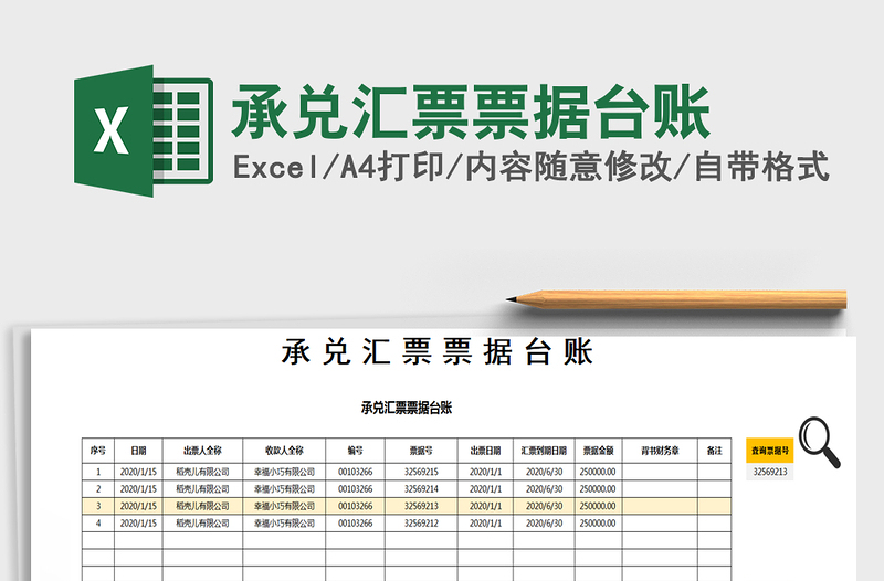 2024年承兑汇票票据台账免费下载