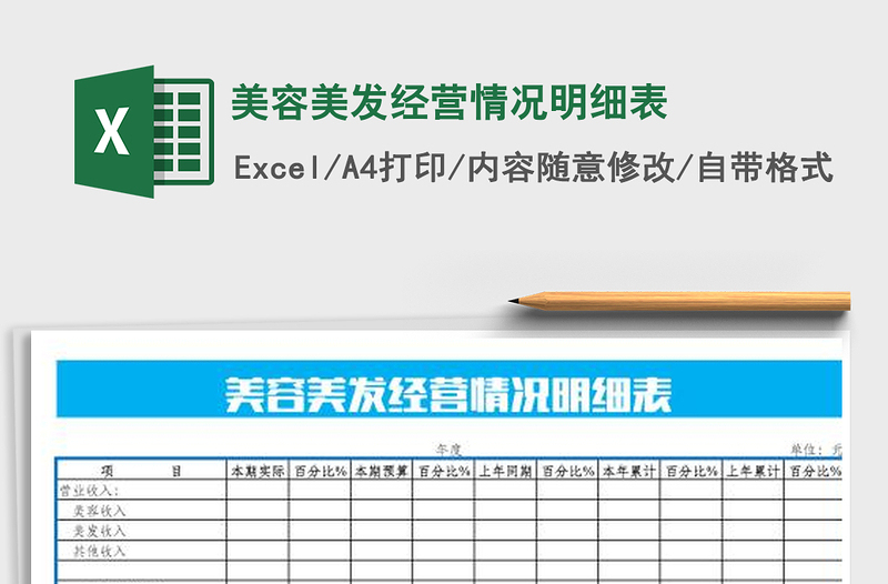 2025年美容美发经营情况明细表