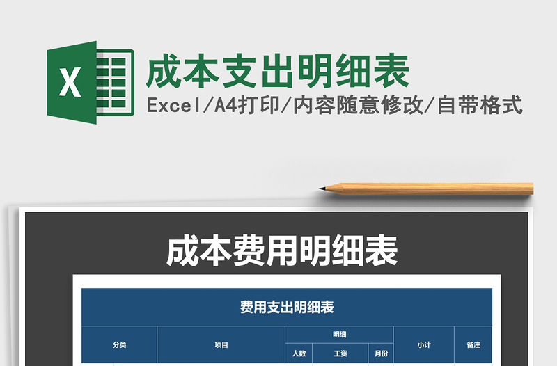 成本支出明细表