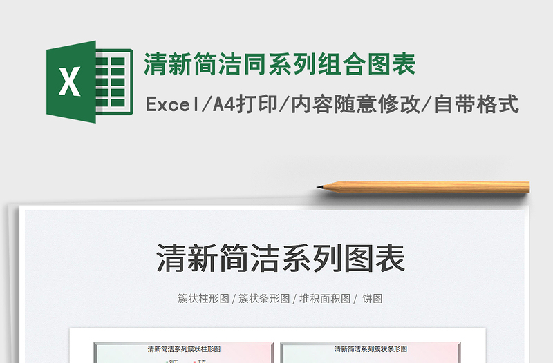 2025清新简洁同系列组合图表免费下载