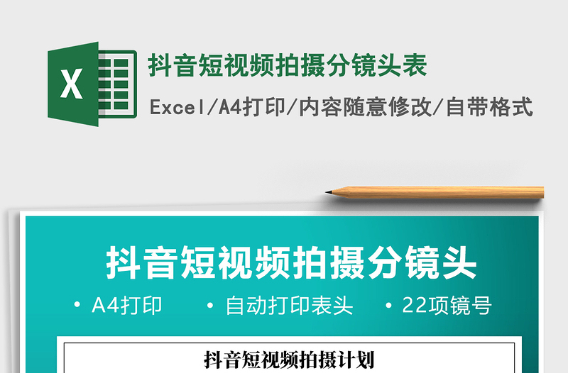 2024年抖音短视频拍摄分镜头表免费下载