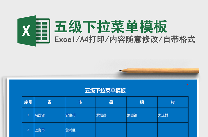 2024年五级下拉菜单模板exce表格