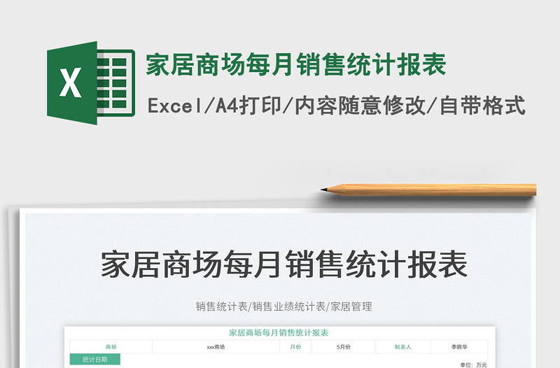 2025家居商场每月销售统计报表免费下载