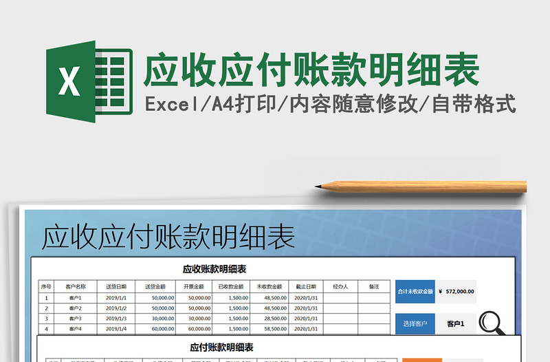 2024年应收应付账款明细表免费下载