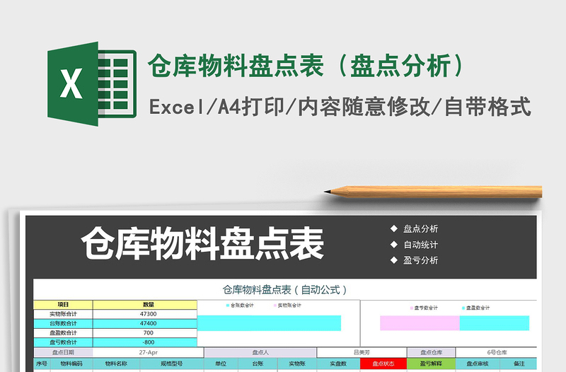 2024年仓库物料盘点表（盘点分析）免费下载