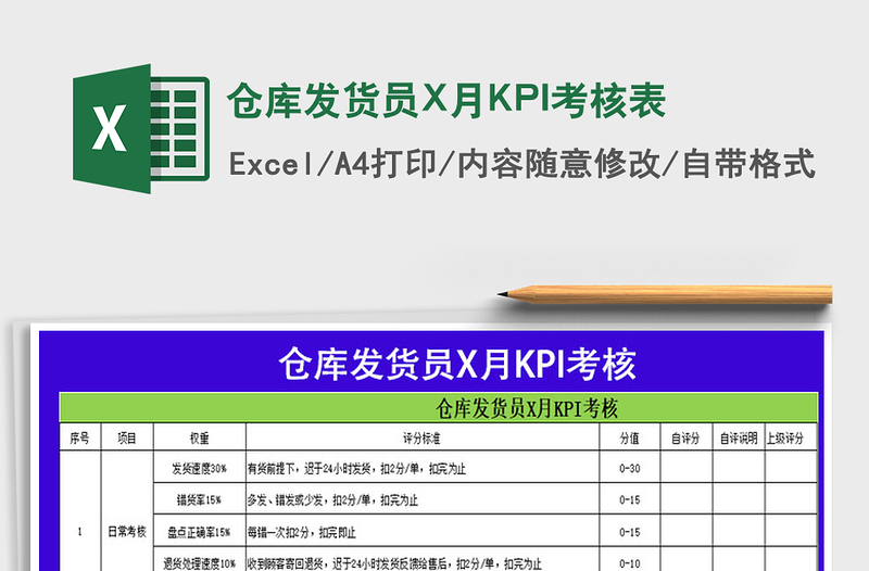 2025仓库发货员X月KPI考核表免费下载