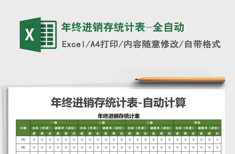 2025年终进销存统计表-全自动免费下载