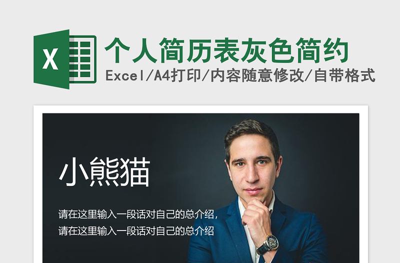 个人简历表灰色简约excel表格下载