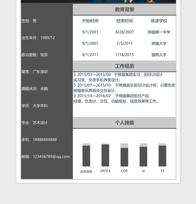 个人简历表灰色简约excel表格下载